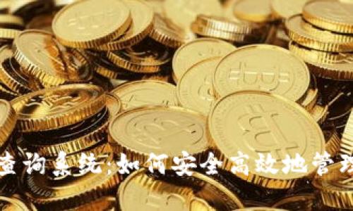 数字货币密钥查询系统:如何安全高效地管理你的数字资产