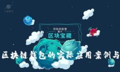 全面解析区块链钱包的实
