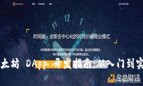 以太坊 DApp 开发指南：从入门到实践