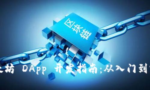 以太坊 DApp 开发指南：从入门到实践