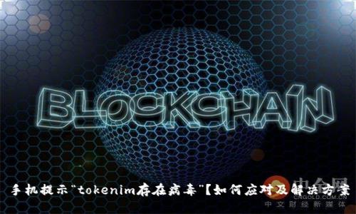 手机提示“tokenim存在病毒”？如何应对及解决方案