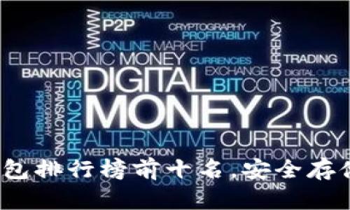 2023年冷钱包排行榜前十名，安全存储与投资利器