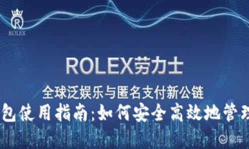 ### IM TP钱包使用指南：如何安全高效地管理你的数字资产？