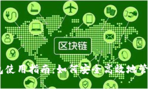 ### IM TP钱包使用指南：如何安全高效地管理你的数字资产？