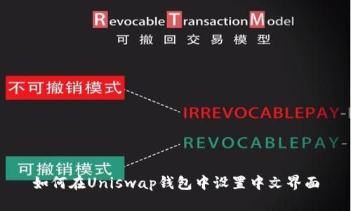 如何在Uniswap钱包中设置中文界面