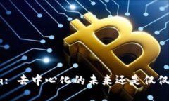 Tokenim: 去中心化的未来还