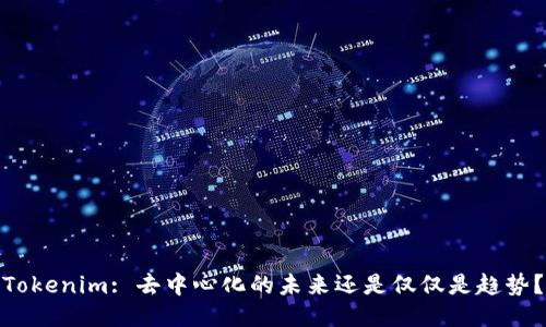 Tokenim: 去中心化的未来还是仅仅是趋势?