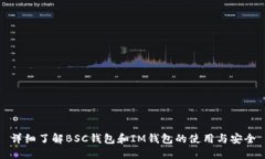 详细了解BSC钱包和IM钱包的