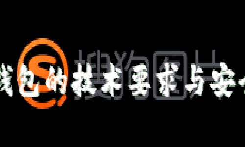 区块链钱包的技术要求与安全性分析