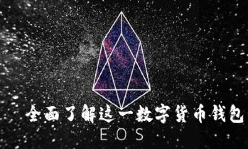 比特派钱包——全面了解这一数字货币钱包的功能与优势