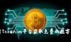 如何利用Tokenim平台获取免