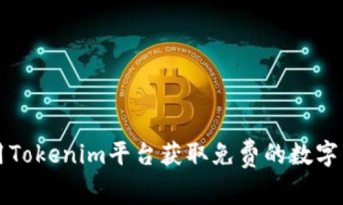 如何利用Tokenim平台获取免费的数字货币羊毛
