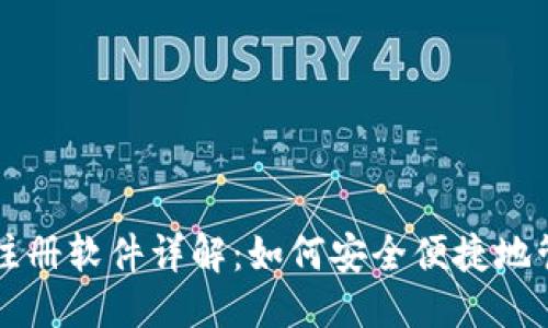标题  
区块链钱包注册软件详解：如何安全便捷地管理数字资产
