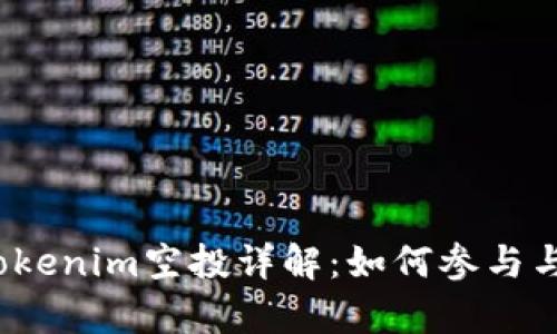 2021年Tokenim空投详解：如何参与与收益分析
