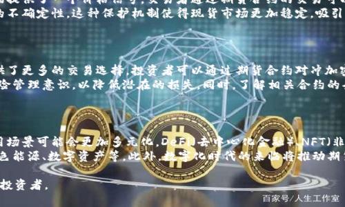 区块链加密货币与期货交易的深度解析：你不可不知的区别/biaoTi

区块链, 加密货币, 期货交易, 投资/guanjianci

## 内容主体大纲

1. **引言**
   - 区块链加密货币与期货的基础概念
   - 研究意义与目的

2. **区块链加密货币概述**
   - 定义与特性
   - 加密货币的运作机制
   - 主要类型及应用场景

3. **期货交易概述**
   - 定义与特性
   - 期货合约的运作机制
   - 主要市场与交易方式

4. **区块链加密货币与期货的主要区别**
   - 本质上的区别
   - 风险与收益分析
   - 法规与合规性

5. **为什么选择区块链加密货币或期货？**
   - 投资目标与风险承受能力
   - 市场趋势与前景

6. **相关问题解析**
   - 问题1：区块链加密货币的安全性如何？
   - 问题2：期货交易的风险有哪些？
   - 问题3：如何评估加密货币的投资时机？
   - 问题4：期货市场如何影响现货市场？
   - 问题5：加密货币和期货可以结合使用吗？
   - 问题6：未来区块链加密货币和期货的趋势如何？

### 写作内容

#### 1. 引言
区块链加密货币与期货交易在当今金融市场中都是非常热门的话题。随着技术的发展和市场的变化，越来越多的投资者开始关注这两种不同的投资工具。了解它们之间的区别，对于做出明智的投资决策至关重要。

#### 2. 区块链加密货币概述
区块链加密货币是一种基于区块链技术的数字货币，具有去中心化、匿名性和安全性等特点。它的基本元素包括交易、矿工和区块链。最著名的加密货币是比特币，其运作机制依赖于复杂的数学算法和计算能力。
随着技术的发展，越来越多的加密货币涌现，如以太坊、Ripple等。每种加密货币都具备不同的特性和应用场景，例如以太坊支持智能合约，Ripple则专注于跨境支付。

#### 3. 期货交易概述
期货交易是一种交易合约形式，买卖双方同意在未来某一特定时间以约定价格交割指定资产。期货合约的基础可以是任何资产，包括大宗商品、股票、货币等。
期货市场通常由交易所组织，主要的交易所包括芝加哥商品交易所（CME）等。通过保证金机制，投资者可以用少量资金控制大额合约，导致高风险与高收益并存。

#### 4. 区块链加密货币与期货的主要区别
这两者的本质区别在于它们的交易形式和底层资产。加密货币主要是数字资产，其价值波动大，而期货则是合约形式的交易，涉及未来的资产交割。进一步地，加密货币通常受到极少的监管，而期货交易受到严格的法律法规约束。

#### 5. 为什么选择区块链加密货币或期货？
选择投资区块链加密货币还是期货交易，取决于投资者的目标、风险承受能力和市场趋势。如果希望快速获得回报并愿意承担高风险，那么加密货币可能是一个不错的选择。相反，对于想要稳定收益并拥有较强风险控制能力的投资者，期货交易或许更合适。

### 相关问题解析

#### 问题1：区块链加密货币的安全性如何？
区块链加密货币的安全性如何？
区块链加密货币的安全性主要来自于其分散的网络结构和强大的加密技术。每一笔交易都由多个节点共同验证，并记录在区块链上。这种机制使得篡改交易记录几乎不可能。此外，大多数加密货币采用高强度的加密算法，保护用户的资金安全。
然而，尽管技术本身相对安全，用户面临的风险依然存在。例如，钱包的安全性、交易所的安全漏洞、网络钓鱼等。这就要求用户在使用加密货币时，必须采取额外的保护措施，比如采用硬件钱包和二步验证等安全手段。

#### 问题2：期货交易的风险有哪些？
期货交易的风险有哪些？
期货交易涉及多种风险，主要包括市场风险、流动性风险和信用风险。市场风险是指资产价格波动造成的损失，这是期货交易中最主要的风险。此外，流动性风险指的是市场上买卖不活跃，导致无法按预期价格进行交易的风险。
信用风险则是指对手方未能履约带来的损失。如果期货合约的对手方破产或违约，交易者就可能遭受损失。为了降低这些风险，投资者应采取合理的风险管理策略，比如使用止损、合理配置资产等。

#### 问题3：如何评估加密货币的投资时机？
如何评估加密货币的投资时机？
评估加密货币投资时机需要综合考虑多个因素。首先是市场情绪，通常使用恐惧与贪婪指数来帮助判断市场趋势。其次，技术分析也很重要，通过分析价格走势、交易量来找到买入或卖出的信号。
此外，项目本身的技术进展和团队实力也是影响投资时机的重要因素。了解项目的白皮书、社区反馈和行业动态，可以帮助投资者作出明智决策。最后，不可忽视的是宏观经济因素，政策变化、经济形势都会影响加密货币市场的表现。

#### 问题4：期货市场如何影响现货市场？
期货市场如何影响现货市场？
期货市场对现货市场的影响主要体现在价格发现、风险管理和流动性三个方面。期货市场为现货市场提供了一个价格信号，交易者通过期货合约的交易可以预测未来价格，进而影响现货价格的波动。
此外，期货市场为现货市场参与者提供了风险管理工具，通过对冲操作可以减少现货价格波动带来的不确定性。这种保护机制使得现货市场更加稳定，吸引更多的投资者参与。

#### 问题5：加密货币和期货可以结合使用吗？
加密货币和期货可以结合使用吗？
加密货币和期货交易是可以结合使用的，许多交易所已经开始提供加密货币期货合约，为投资者提供了更多的交易选择。投资者可以通过期货合约对冲加密货币现货价格的风险，或者利用期货的杠杆效应增加投资收益。
然而，结合使用时需谨慎，因为期货交易本身存在高风险。投资者需要具备足够的市场分析能力和风险管理意识，以降低潜在的损失。同时，了解相关合约的条款也是非常重要的，以避免因不熟悉规则而产生不必要的风险。

#### 问题6：未来区块链加密货币和期货的趋势如何？
未来区块链加密货币和期货的趋势如何？
未来区块链加密货币将继续受到市场关注，随着技术的进步和监管政策的逐步完善，加密货币的使用场景可能会更加多元化。DeFi（去中心化金融）、NFT（非同质化代币）等新兴应用正在推动整个领域的发展。
在期货市场方面，随着投资者对风险管理需求的增加，期货交易可能会与更多的资产类别结合，如绿色能源、数字资产等。此外，数字化时代的来临将推动期货市场与科技融合，为投资者提供更便捷的交易手段。

以上是关于“区块链加密货币与期货的区别”的全方位分析，希望能帮助到那些对金融市场有兴趣的投资者。