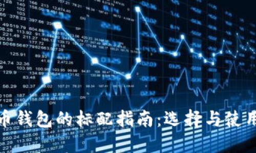 数字货币钱包的标配指南:选择与使用全攻略