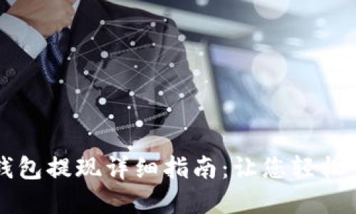 中币网数字钱包提现详细指南:让您轻松掌握提现流程