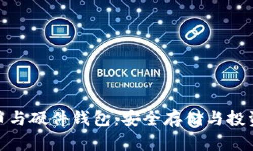 数字货币与硬件钱包:安全存储与投资新选择