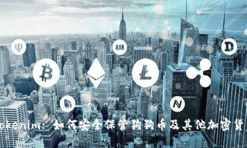 Tokenim: 如何安全保管狗狗币及其他加密货币