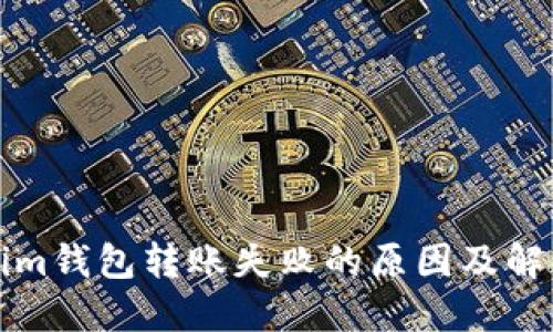 Tokenim钱包转账失败的原因及解决方法
