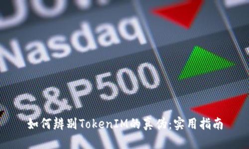 如何辨别TokenIM的真伪:实用指南