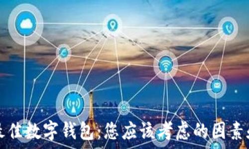   
选择最佳数字钱包：您应该考虑的因素和推荐