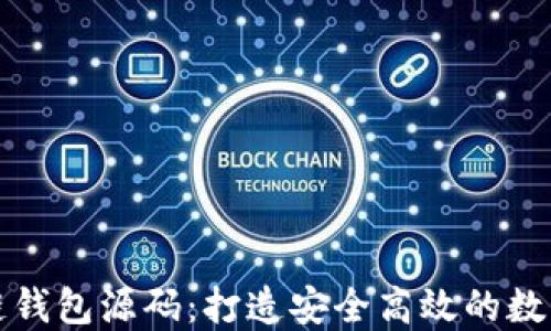 
深入理解区块链钱包源码：打造安全高效的数字资产管理工具