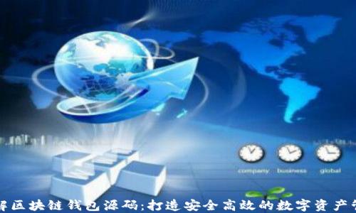 
深入理解区块链钱包源码：打造安全高效的数字资产管理工具