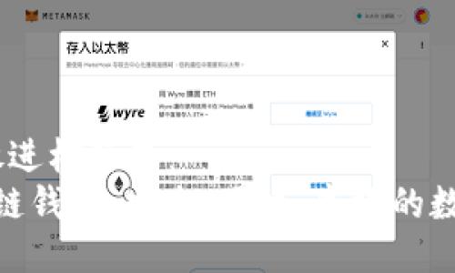 思考一个且的，放进标签里：  
探索GoFun区块链钱包：安全、便捷、高效的数字资产管理工具