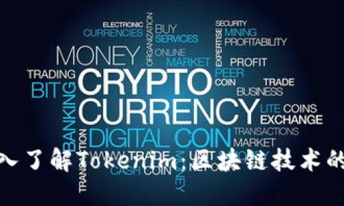 标题: 深入了解Tokenim:区块链技术的未来之路