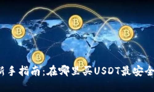 标题新手指南:在哪里买USDT最安全可靠?