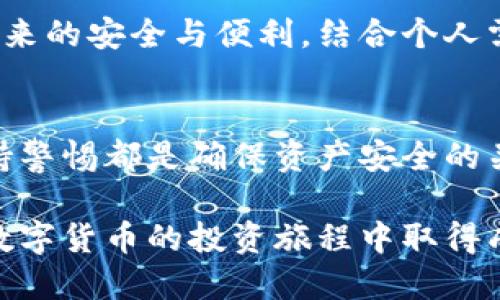 标题/title
最安全的货币钱包指南：保障你的数字资产

关键词/guanjianci
数字货币, 钱包安全, 加密货币, 资产保护

内容主体大纲
1. 引言
   - 数字货币的兴起
   - 为什么安全性至关重要
2. 什么是货币钱包？
   - 货币钱包的定义
   - 类型：热钱包与冷钱包
3. 常见的数字货币钱包类型
   - 软件钱包
   - 硬件钱包
   - 纸钱包
   - 网页钱包
4. 钱包安全的基本原则
   - 强密码与双重认证
   - 定期备份与更新
   - 恶意软件防护
5. 最安全的数字货币钱包推荐
   - 硬件钱包推荐
   - 软件钱包推荐
   - 新兴的安全钱包技术
6. 选择货币钱包的标准
   - 用户界面与体验
   - 支持的币种
   - 社区与支持
   - 口碑与信誉
7. 如何保护你的数字资产
   - 实际操作指南
   - 常见错误与避免
8. 未来数字货币钱包的发展趋势
   - 区块链技术的影响
   - 生态系统的演变
9. 总结
   - 回顾安全钱包的重要性
   - 鼓励读者做好资产保护

问题及详细回答

什么是数字货币钱包？
数字货币钱包是用于存储、管理和交易数字货币的工具。它并不是物理实体，而是通过软件或硬件接口来实现资产管理的。根据使用方式的不同，数字货币钱包主要分为热钱包和冷钱包。热钱包是指那些连接互联网的应用程序，如手机APP和网页钱包。这种类型的钱包便于快速交易，但安全性略显不足，因其易受黑客攻击。冷钱包则是指离线环境中的存储设备，如硬件钱包或纸钱包，安全性更高，适合长时间存储大额资产。

冷钱包的一个显著特点是，其中存储的私钥不会与互联网直接接触，这意味着即便是高技术水平的黑客也无法直接获取你的资金。相对而言，热钱包在易用性和快速交易上更有优势，因此用户在选择钱包时，应根据个人的需求进行合理搭配。例如，日常小额支付可以使用热钱包，而大额资金则应存储在冷钱包中。

数字货币钱包的类型有哪些？
数字货币钱包主要分为几种类型，包括软件钱包、硬件钱包、纸钱包和网页钱包。软件钱包是最常见的选择，它们可以安装在手机或电脑上，提供友好的用户界面。软件钱包又可细分为热钱包和冷钱包。例如，MetaMask是一个流行的以太坊钱包，可供用户便捷地管理ERC-20和ERC-721代币。

硬件钱包是较为安全的选择，它们通常以USB设备的形式存在，可以离线存储私钥，防止在线攻击。知名的硬件钱包品牌包括Ledger和Trezor。纸钱包则是将公钥和私钥以条形码形式打印于纸上，用于极其安全的离线存储。网页钱包则是基于浏览器的服务，虽然便于访问，但因为连接互联网的原因相对不安全。

如何选择最安全的数字货币钱包？
选择钱包时，用户应考虑多个因素，包括软件或硬件的安全性、用户体验、支持的币种及口碑。硬件钱包虽然价格较高，但提供的安全保护是其他类型钱包无法比拟的。用户应优先选择受信誉好、评价高的钱包产品。例如，当选择Ledger硬件钱包时，用户可参考其在Crypto社区的反馈和评测。

在选择软件钱包时，确保使用的是版本最新且经过审核的应用程序。此外，一些钱包如Exodus、Atomic Wallet等，不仅支持多种数字货币，还提供了良好的用户操作体验，让初学者也能轻松上手。用户在选择时，根据个人资产量和使用习惯，选择适合自己的钱包类型。

如何保护你的数字资产？
保护数字资产需要多方面的努力。首先，强密码和双重认证是基础措施，用户应确保使用复杂且独特的密码，并开启二次验证。定期备份钱包数据也是至关重要的一步，避免意外数据丢失。同时不要在公共场合下连接不明的Wi-Fi网络，以降低被黑客攻击的风险。

除此之外，用户还应时刻警惕恶意软件，尤其是在使用热钱包时，务必下载官方版软件，并定期进行杀毒和系统更新。此外，保存钱包私钥时，避免在互联网上进行管理，最好使用离线纸质记录或安全硬件。但请注意，一旦丢失这些信息，资产将难以恢复。

未来数字货币钱包的发展趋势是什么？
随着区块链技术的不断发展，数字货币钱包也在持续升级。越来越多的钱包开始集成多种功能，如DeFi(去中心化金融)、NFT(非同质化代币)和跨平台交易。新兴技术如多重签名钱包和社会恢复钱包等，正致力于增加资产的安全性和用户便利性。同时，越来越多的监管机构开始关注数字货币领域，未来更有可能出现合规化的钱包方案。

同时，钱包类型也会向更智能化和用户友好的方向发展。未来的钱包还可能与用户的金融服务、身份认证及数据隐私相结合，提供全方位的金融体验。用户在选择钱包时需要关注这些趋势，着眼于未来的安全与便利，结合个人需求，做出明智选择。

总结悉性的重要性
对于每个投资者来说，保护数字资产的安全是最基本的要求。通过了解各种钱包类型及特点，选择合适且安全的钱包，能够有效保障资产的安全。此外，定期更新安全策略、学习最新的安全知识和保持警惕都是确保资产安全的关键。

总而言之，数字货币的发展潜力巨大，但同时也伴随相应的风险。只有时刻保持安全意识，落实安全措施，才能让数字资产真正为个人财务增值。希望每位读者能从本文中获取实用的安全信息，并在数字货币的投资旅程中取得成功。