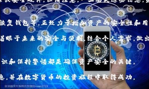 标题/title
最安全的货币钱包指南：保障你的数字资产

关键词/guanjianci
数字货币, 钱包安全, 加密货币, 资产保护

内容主体大纲
1. 引言
   - 数字货币的兴起
   - 为什么安全性至关重要
2. 什么是货币钱包？
   - 货币钱包的定义
   - 类型：热钱包与冷钱包
3. 常见的数字货币钱包类型
   - 软件钱包
   - 硬件钱包
   - 纸钱包
   - 网页钱包
4. 钱包安全的基本原则
   - 强密码与双重认证
   - 定期备份与更新
   - 恶意软件防护
5. 最安全的数字货币钱包推荐
   - 硬件钱包推荐
   - 软件钱包推荐
   - 新兴的安全钱包技术
6. 选择货币钱包的标准
   - 用户界面与体验
   - 支持的币种
   - 社区与支持
   - 口碑与信誉
7. 如何保护你的数字资产
   - 实际操作指南
   - 常见错误与避免
8. 未来数字货币钱包的发展趋势
   - 区块链技术的影响
   - 生态系统的演变
9. 总结
   - 回顾安全钱包的重要性
   - 鼓励读者做好资产保护

问题及详细回答

什么是数字货币钱包？
数字货币钱包是用于存储、管理和交易数字货币的工具。它并不是物理实体，而是通过软件或硬件接口来实现资产管理的。根据使用方式的不同，数字货币钱包主要分为热钱包和冷钱包。热钱包是指那些连接互联网的应用程序，如手机APP和网页钱包。这种类型的钱包便于快速交易，但安全性略显不足，因其易受黑客攻击。冷钱包则是指离线环境中的存储设备，如硬件钱包或纸钱包，安全性更高，适合长时间存储大额资产。

冷钱包的一个显著特点是，其中存储的私钥不会与互联网直接接触，这意味着即便是高技术水平的黑客也无法直接获取你的资金。相对而言，热钱包在易用性和快速交易上更有优势，因此用户在选择钱包时，应根据个人的需求进行合理搭配。例如，日常小额支付可以使用热钱包，而大额资金则应存储在冷钱包中。

数字货币钱包的类型有哪些？
数字货币钱包主要分为几种类型，包括软件钱包、硬件钱包、纸钱包和网页钱包。软件钱包是最常见的选择，它们可以安装在手机或电脑上，提供友好的用户界面。软件钱包又可细分为热钱包和冷钱包。例如，MetaMask是一个流行的以太坊钱包，可供用户便捷地管理ERC-20和ERC-721代币。

硬件钱包是较为安全的选择，它们通常以USB设备的形式存在，可以离线存储私钥，防止在线攻击。知名的硬件钱包品牌包括Ledger和Trezor。纸钱包则是将公钥和私钥以条形码形式打印于纸上，用于极其安全的离线存储。网页钱包则是基于浏览器的服务，虽然便于访问，但因为连接互联网的原因相对不安全。

如何选择最安全的数字货币钱包？
选择钱包时，用户应考虑多个因素，包括软件或硬件的安全性、用户体验、支持的币种及口碑。硬件钱包虽然价格较高，但提供的安全保护是其他类型钱包无法比拟的。用户应优先选择受信誉好、评价高的钱包产品。例如，当选择Ledger硬件钱包时，用户可参考其在Crypto社区的反馈和评测。

在选择软件钱包时，确保使用的是版本最新且经过审核的应用程序。此外，一些钱包如Exodus、Atomic Wallet等，不仅支持多种数字货币，还提供了良好的用户操作体验，让初学者也能轻松上手。用户在选择时，根据个人资产量和使用习惯，选择适合自己的钱包类型。

如何保护你的数字资产？
保护数字资产需要多方面的努力。首先，强密码和双重认证是基础措施，用户应确保使用复杂且独特的密码，并开启二次验证。定期备份钱包数据也是至关重要的一步，避免意外数据丢失。同时不要在公共场合下连接不明的Wi-Fi网络，以降低被黑客攻击的风险。

除此之外，用户还应时刻警惕恶意软件，尤其是在使用热钱包时，务必下载官方版软件，并定期进行杀毒和系统更新。此外，保存钱包私钥时，避免在互联网上进行管理，最好使用离线纸质记录或安全硬件。但请注意，一旦丢失这些信息，资产将难以恢复。

未来数字货币钱包的发展趋势是什么？
随着区块链技术的不断发展，数字货币钱包也在持续升级。越来越多的钱包开始集成多种功能，如DeFi(去中心化金融)、NFT(非同质化代币)和跨平台交易。新兴技术如多重签名钱包和社会恢复钱包等，正致力于增加资产的安全性和用户便利性。同时，越来越多的监管机构开始关注数字货币领域，未来更有可能出现合规化的钱包方案。

同时，钱包类型也会向更智能化和用户友好的方向发展。未来的钱包还可能与用户的金融服务、身份认证及数据隐私相结合，提供全方位的金融体验。用户在选择钱包时需要关注这些趋势，着眼于未来的安全与便利，结合个人需求，做出明智选择。

总结悉性的重要性
对于每个投资者来说，保护数字资产的安全是最基本的要求。通过了解各种钱包类型及特点，选择合适且安全的钱包，能够有效保障资产的安全。此外，定期更新安全策略、学习最新的安全知识和保持警惕都是确保资产安全的关键。

总而言之，数字货币的发展潜力巨大，但同时也伴随相应的风险。只有时刻保持安全意识，落实安全措施，才能让数字资产真正为个人财务增值。希望每位读者能从本文中获取实用的安全信息，并在数字货币的投资旅程中取得成功。