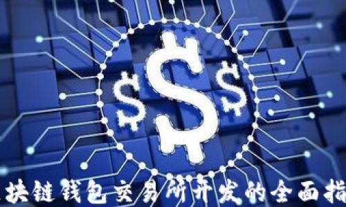 
区块链钱包交易所开发的全面指南