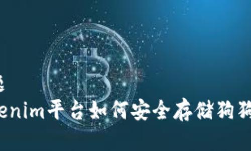 标题
Tokenim平台如何安全存储狗狗币？