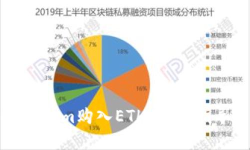 如何通过Tokenim购入ETH：详细指导与实用技巧