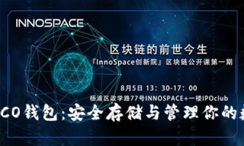 区块链ICO钱包：安全存储与管理你的数字资产
