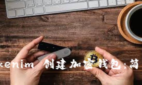 如何使用 Tokenim 创建加密钱包：简单步骤与提示