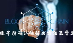 IM钱包转账等待确认的解决