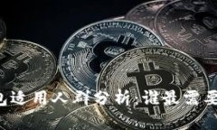 区块链钱包适用人群分析
