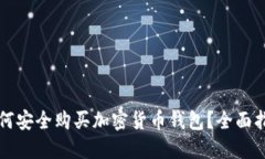 如何安全购买加密货币钱