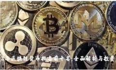 2023年区块链货币排名前十
