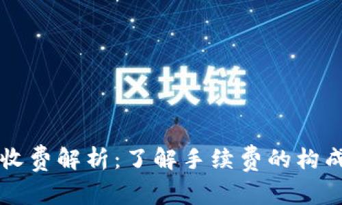 区块链钱包收费解析：了解手续费的构成与节省方法