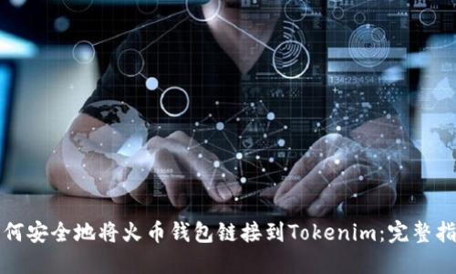 如何安全地将火币钱包链接到Tokenim：完整指南