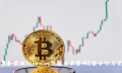 如何设置和管理Tokenim钱包交易密码?安全性与使用指南