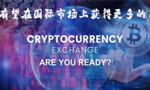 baioti探索区块链小米钱包：未来数字支付的趋势/baioti  
区块链, 小米钱包, 数字支付, 加密货币/guanjianci

### 内容主体大纲

1. **引言**
   - 区块链技术概述
   - 小米钱包的背景与发展

2. **区块链与数字支付的关系**
   - 区块链的基本原理
   - 数字支付的现状与挑战

3. **小米钱包功能分析**
   - 传统支付功能
   - 集成区块链的优势

4. **小米钱包在区块链技术中的应用**
   - 加密货币的支持
   - 用户资产安全保障

5. **未来数字支付的趋势**
   - 区块链技术的发展方向
   - 小米钱包的市场潜力

6. **相关问题探讨**
   - 区块链小米钱包与传统支付工具的比较
   - 如何保障用户在小米钱包中的资产安全？
   - 小米钱包如何提高用户体验？
   - 暴露在区块链风险中的小米钱包用户应该如何自我保护？
   - 小米钱包的合法性及监管问题
   - 小米钱包在全球范围的发展前景

---

### 引言

区块链技术作为一种新兴的分布式账本技术，近年来得到了广泛关注，尤其是在金融领域。小米钱包作为小米生态系统的一部分，积极探索区块链技术的应用，为用户提供创新的数字支付解决方案。本文将深入探讨区块链小米钱包的特点、功能以及其未来发展趋势。

### 区块链与数字支付的关系

区块链是一种去中心化的数据库技术，具有不可篡改、透明性和安全性等特点。数字支付作为现代金融的重要组成部分，面临着提高安全性与效率的挑战。区块链技术正是解决这些问题的理想选择。它通过加密算法确保交易的安全，同时利用分布式网络提高了交易的速度与效率。

### 小米钱包功能分析

小米钱包不仅支持传统的支付功能，如在线购物、转账等，还在不断推出新的功能，例如积分兑换、信用卡管理等。通过集成区块链技术，小米钱包能够进一步提升安全性和透明度，使用户在进行交易时更加安心。

### 小米钱包在区块链技术中的应用

小米钱包开始支持多种加密货币，为用户提供便捷的数字资产管理服务。用户可以通过小米钱包轻松购买、交易和存储各类加密货币，享受更为便捷的数字金融服务。同时，区块链技术的应用也让小米钱包用户的资产更加安全，并提供了更高的透明度。

### 未来数字支付的趋势

随着区块链技术的不断发展，数字支付一定会朝着更加安全、便捷的方向前进。小米钱包作为这一趋势的参与者，将继续探索区块链技术的潜力，为用户提供更多的支付选择和金融服务。

### 相关问题探讨

区块链小米钱包与传统支付工具的比较
在现代社会，传统支付工具如信用卡、第三方支付平台等已经相对成熟。但与此不同，区块链小米钱包通过分布式账本技术，具备了不可篡改的交易记录，确保了交易的安全性。从用户的角度看，若选择传统支付工具，转账慢、手续费用较高是经常碰到的问题。而小米钱包则可以通过区块链技术，快速完成低成本的跨境支付，并确保透明性。尽管小米钱包在使用上依然面临普及与教育的挑战，但其安全性与高效性让越来越多的用户开始青睐于它。

如何保障用户在小米钱包中的资产安全？
小米钱包致力于保障用户资产安全，首先通过多重加密算法保护用户信息。此外，小米钱包提供了用户身份验证机制，确保只有授权用户才能进行交易。同时，区块链的分布式特性也使得交易记录难以被篡改，提供了一层额外的安全保障。用户还需定期检查账户活动，确保没有异常交易，及时修改密码和启用双重认证，以最大限度地降低风险。

小米钱包如何提高用户体验？
在增强用户体验上，小米钱包不断进行功能迭代。以用户友好的界面设计为基础，钱包提供了简单明了一键支付功能，大大减少了用户操作的复杂度。此外，智能客服和帮助系统也在不断完善，为用户提供必要的支持。定期推出的促销活动和积分兑换功能，也为用户在使用小米钱包时增加了乐趣和吸引力。

暴露在区块链风险中的小米钱包用户应该如何自我保护？
尽管区块链技术被认为是安全的，但用户仍需时刻保持警惕，以防网络钓鱼、黑客攻击等风险。用户应该优先使用官方渠道下载小米钱包，有必要的话，开启手机安全防护程序和VPN，保障网络安全。此外，用户在进行交易时需确认收款方信息的准确性，避免误付，最好开启双重验证，增强交易的安全保障。

小米钱包的合法性及监管问题
随着数字货币的流行，政府对区块链及其应用的监管力度有所加强。小米钱包在这一背景下，积极与监管机构沟通，遵循相关法律法规。它的合法性不仅在于遵循所在地的法律，还在于用户的合规使用。在使用小米钱包时，用户需要了解自己所在国家或地区关于数字支付的法律，避免因不合规使用而遭到经济损失。

小米钱包在全球范围的发展前景
随着全球数字化进程的加速，区块链小米钱包有着广阔的发展前景。其强大的功能及小米品牌的效应，使其在国际市场上具备潜力。随着区块链技术的不断成熟，以及用户对数字支付接受度的提高，小米钱包有望在国际市场上获得更多的用户基础，推动整个数字支付领域的变革。

---

以上内容根据大纲进行了概述和详细阐述，并针对六个相关问题分别进行了深入分析。这样，不仅可以满足要求，还能有效地向读者传达区块链小米钱包的相关知识与发展潜力。