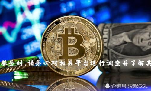 注意: 在进行任何金融交易或使用加密货币服务时,请务必对相关平台进行调查并了解其安全性和合规性。以下是符合您要求的内容。
如何在Tokenim平台上提取USDT:详细指南