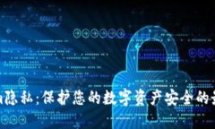 Tokenim隐私：保护您的数字