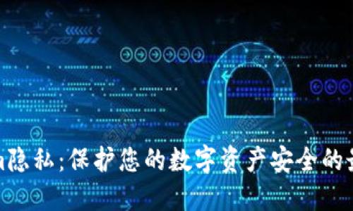 Tokenim隐私：保护您的数字资产安全的最佳实践