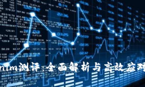 Tokenim测评：全面解析与高效应对策略